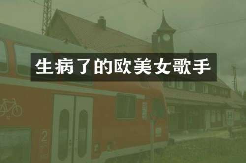 生病了的欧歌手