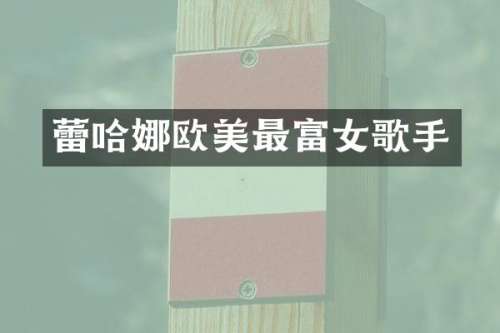 蕾哈娜欧美最富女歌手