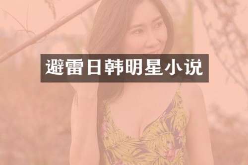 避雷日韩明星小说