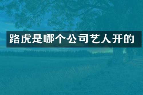路虎是哪个公司艺人开的