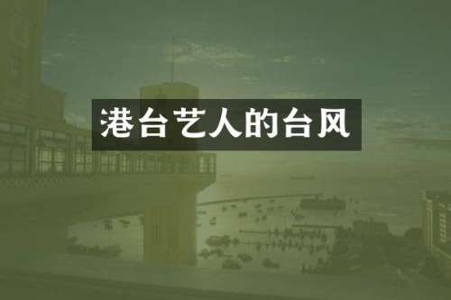 港台艺人的台风
