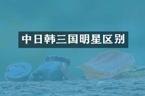 中日韩三国明星区别