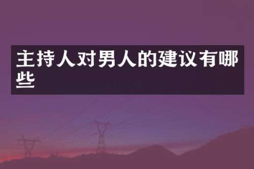 主持人对男人的建议有哪些