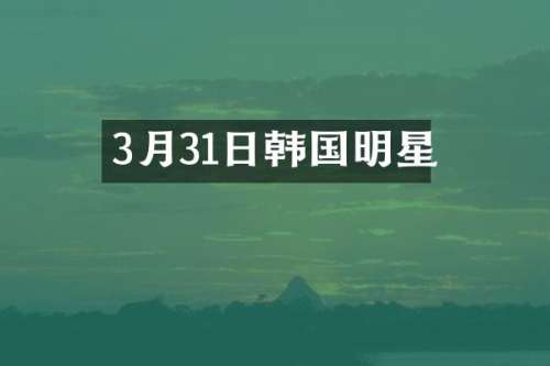 3月31日韩国明星