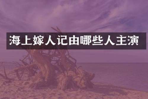 海上嫁人记由哪些人主演
