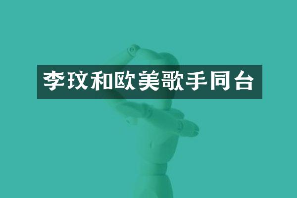 李玟和欧美歌手同台