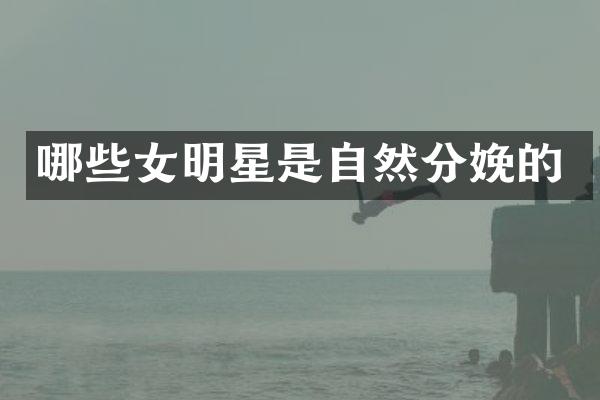 哪些女明星是自然分娩的