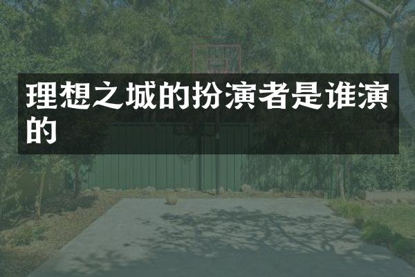 理想之城的扮演者是谁演的
