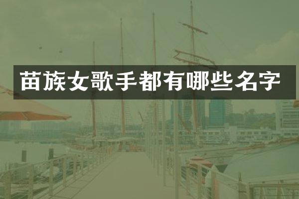 苗族女歌手都有哪些名字