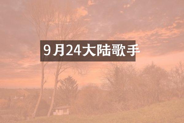 9月24大陆歌手