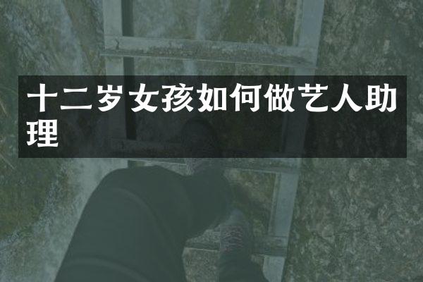 十二岁女孩如何做艺人助理