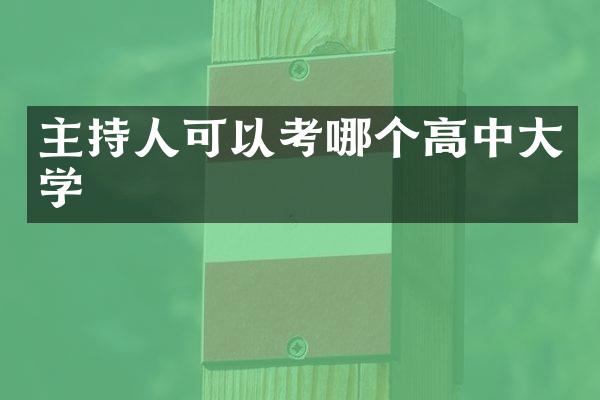 主持人可以考哪个高中大学