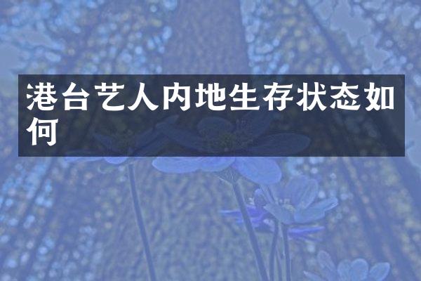 港台艺人内地生存状态如何