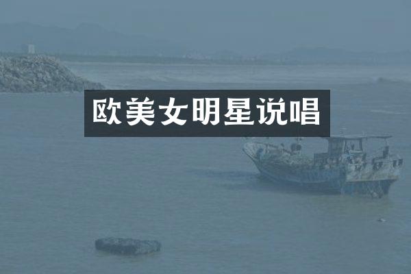 欧明星说唱