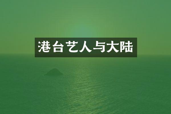 港台艺人与大陆