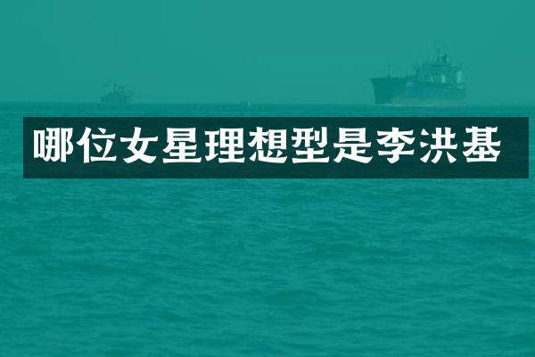 哪位女星理想型是李洪基