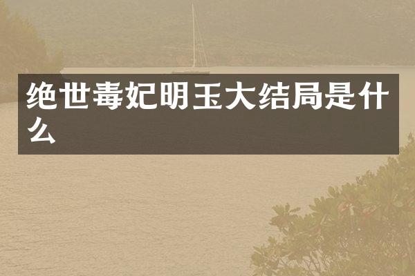 绝世明玉大结局是什么