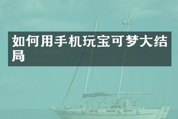 如何用手机玩宝可梦大结局