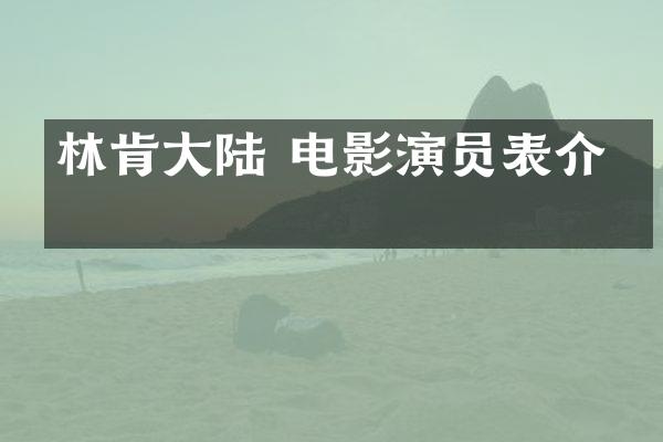 林肯大陆 电影演员表介绍