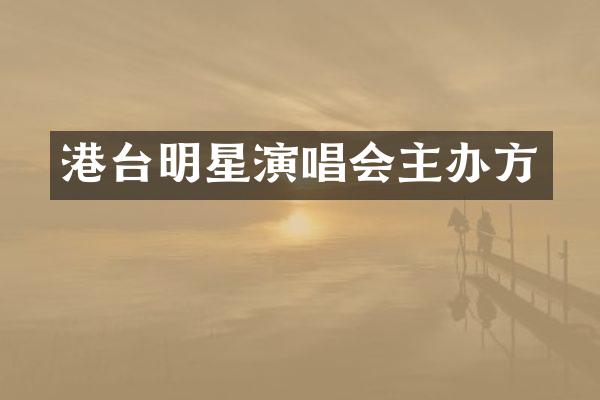 港台明星演唱会主办方