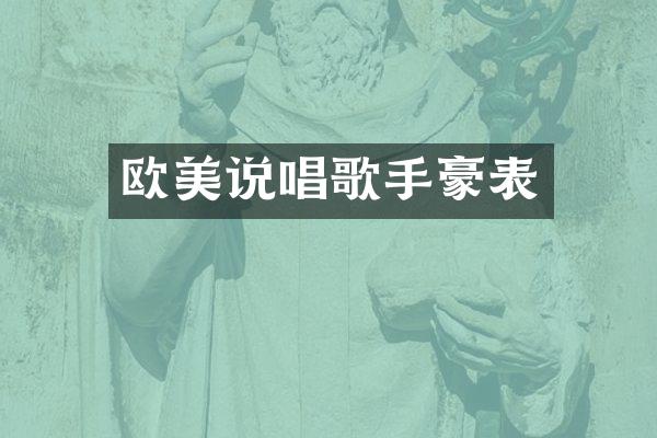 欧美说唱歌手豪表