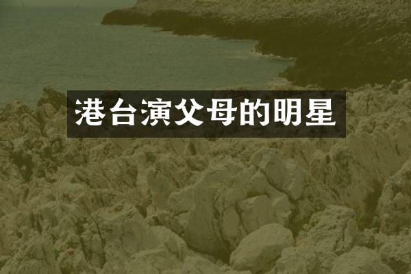 港台演父母的明星