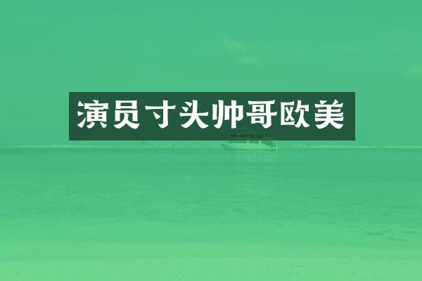 演员寸头帅哥欧美