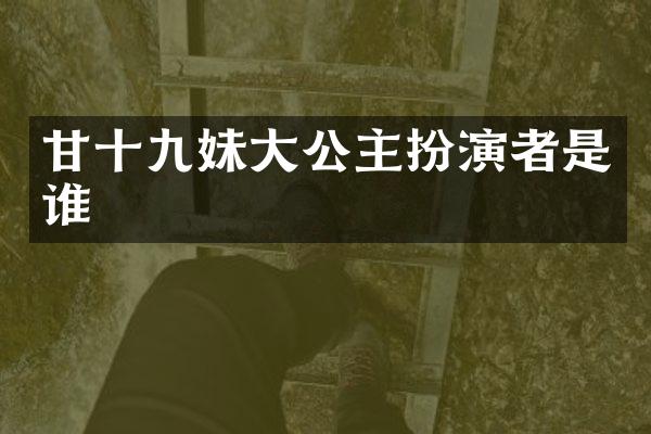 甘十九妹大公主扮演者是谁