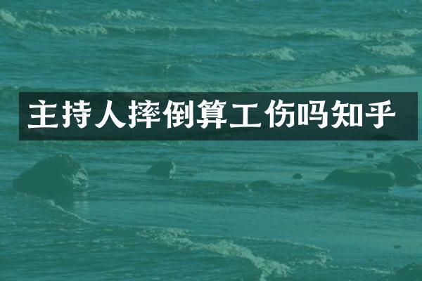 主持人摔倒算工伤吗知乎