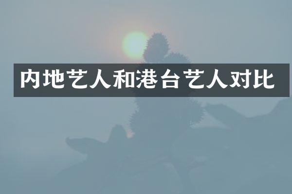 内地艺人和港台艺人对比