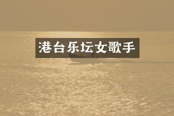港台乐坛女歌手