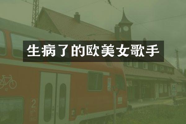 生病了的欧歌手