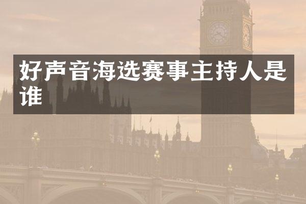 好声音海选赛事主持人是谁