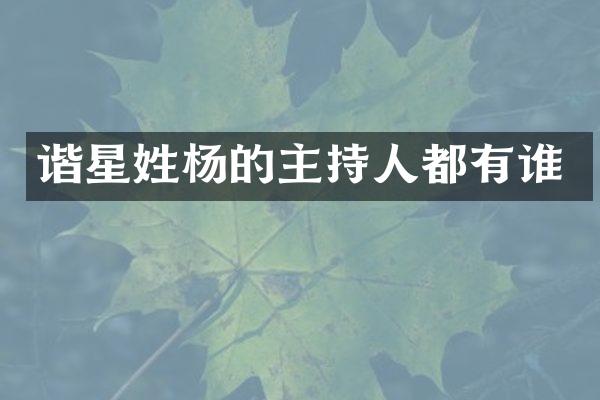 谐星姓杨的主持人都有谁