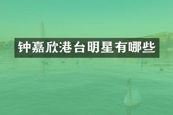 钟嘉欣港台明星有哪些