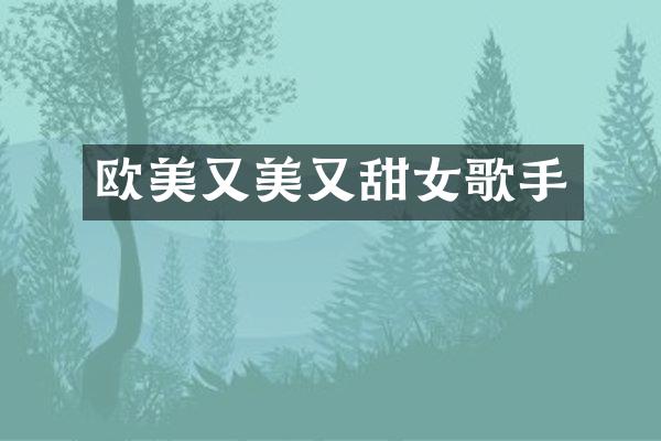 欧美又美又甜女歌手