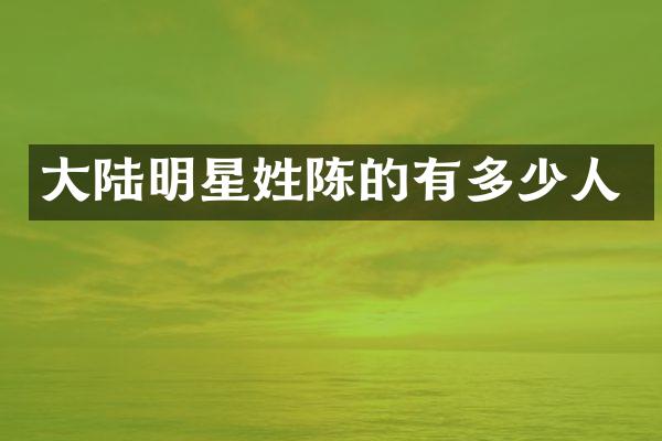 大陆明星姓陈的有多少人