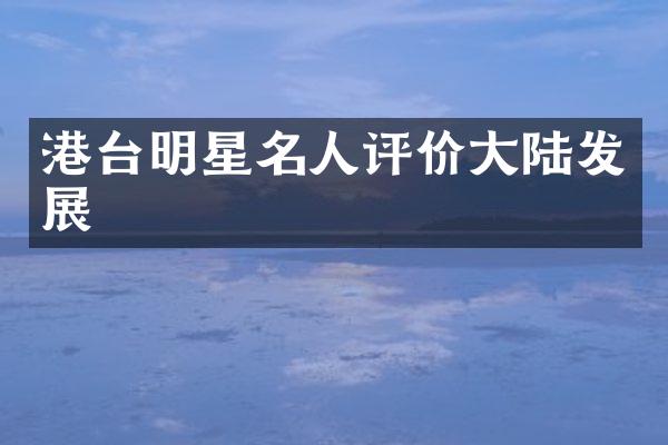 港台明星名人评价大陆发展