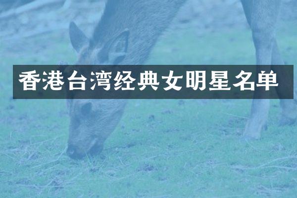 香港台湾经典女明星名单