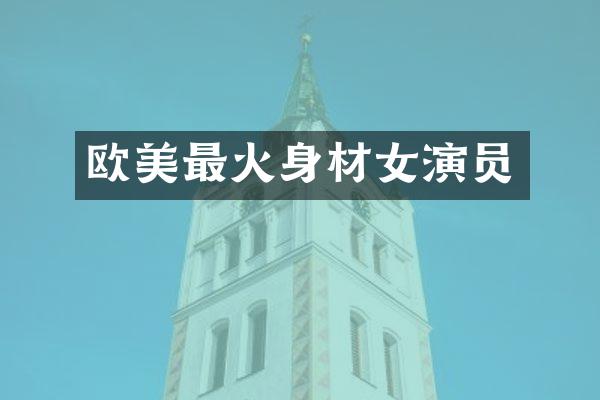 欧美最火身材女演员