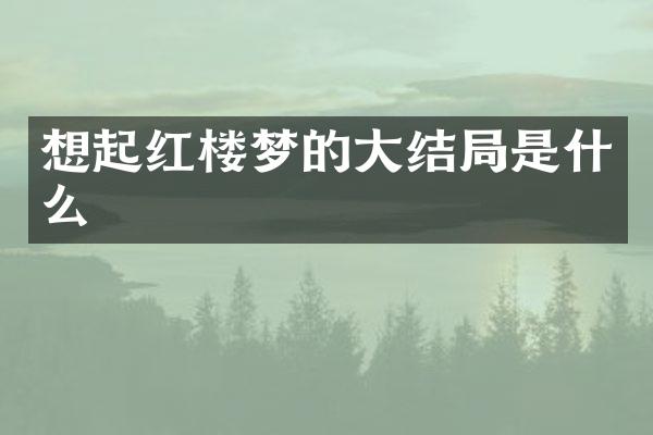 想起红楼梦的大结局是什么