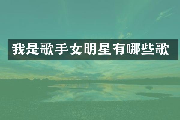 我是歌手女明星有哪些歌