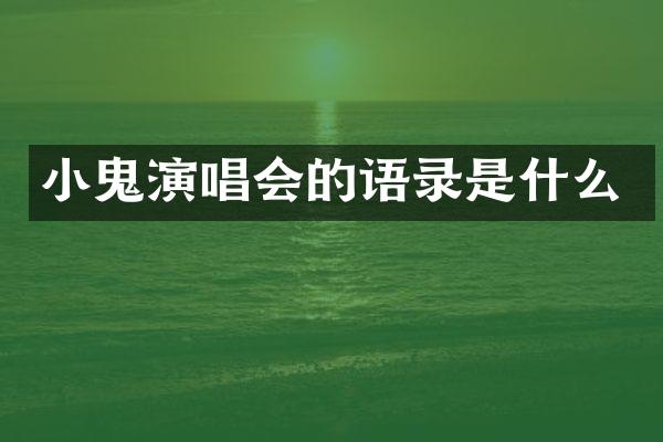 小鬼演唱会的语录是什么
