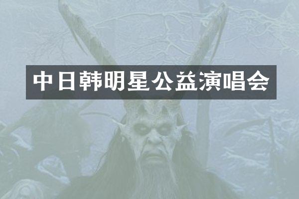 中日韩明星公益演唱会