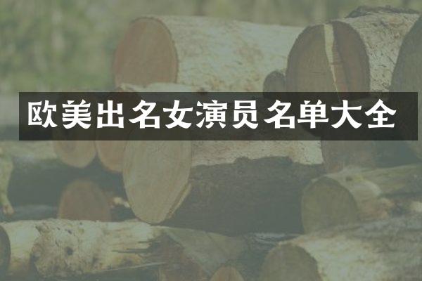 欧美出名女演员名单大全
