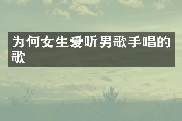 为何女生爱听男歌手唱的歌
