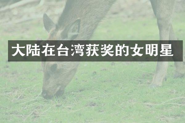 大陆在台湾的女明星