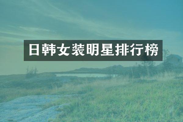 日韩女装明星排行榜