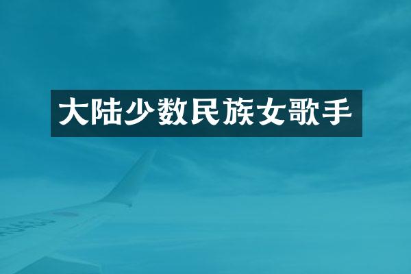 大陆女歌手