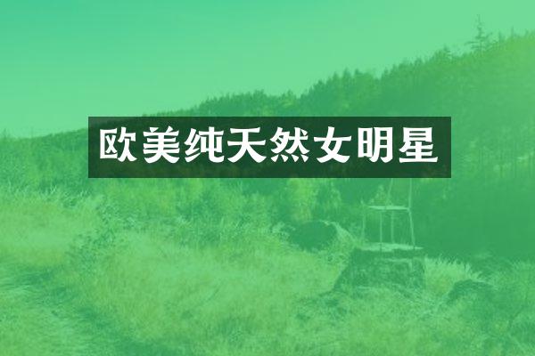 欧美纯天然女明星